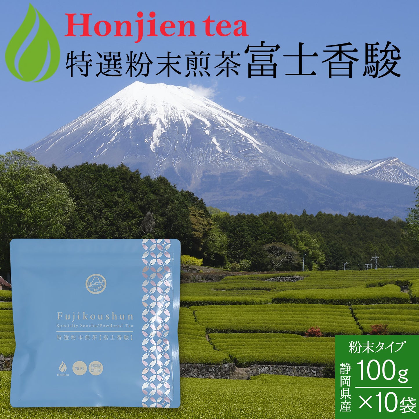 別格の香り！富士山の特選粉末煎茶「富士香駿」100g