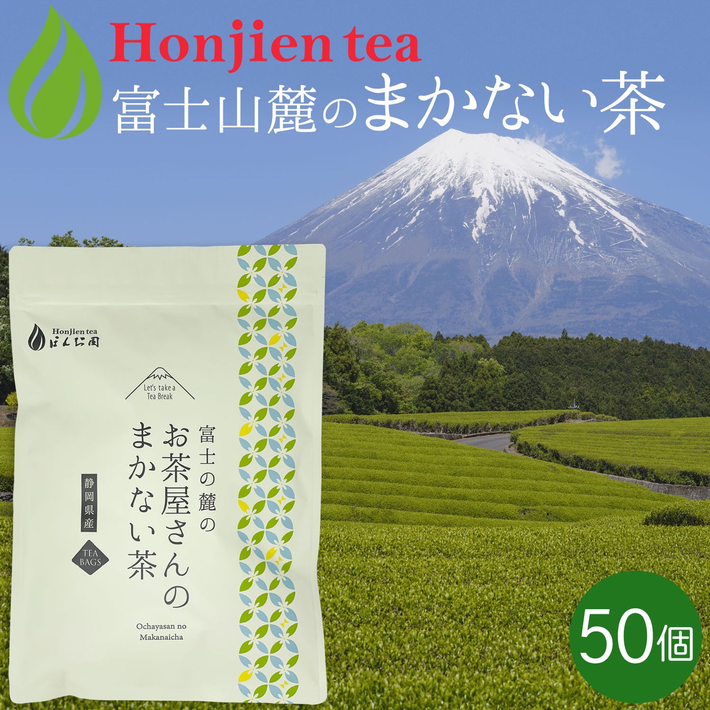 静岡県産 富士山の麓のお茶屋さんのまかない茶 2.5g（ ティーバッグ ）