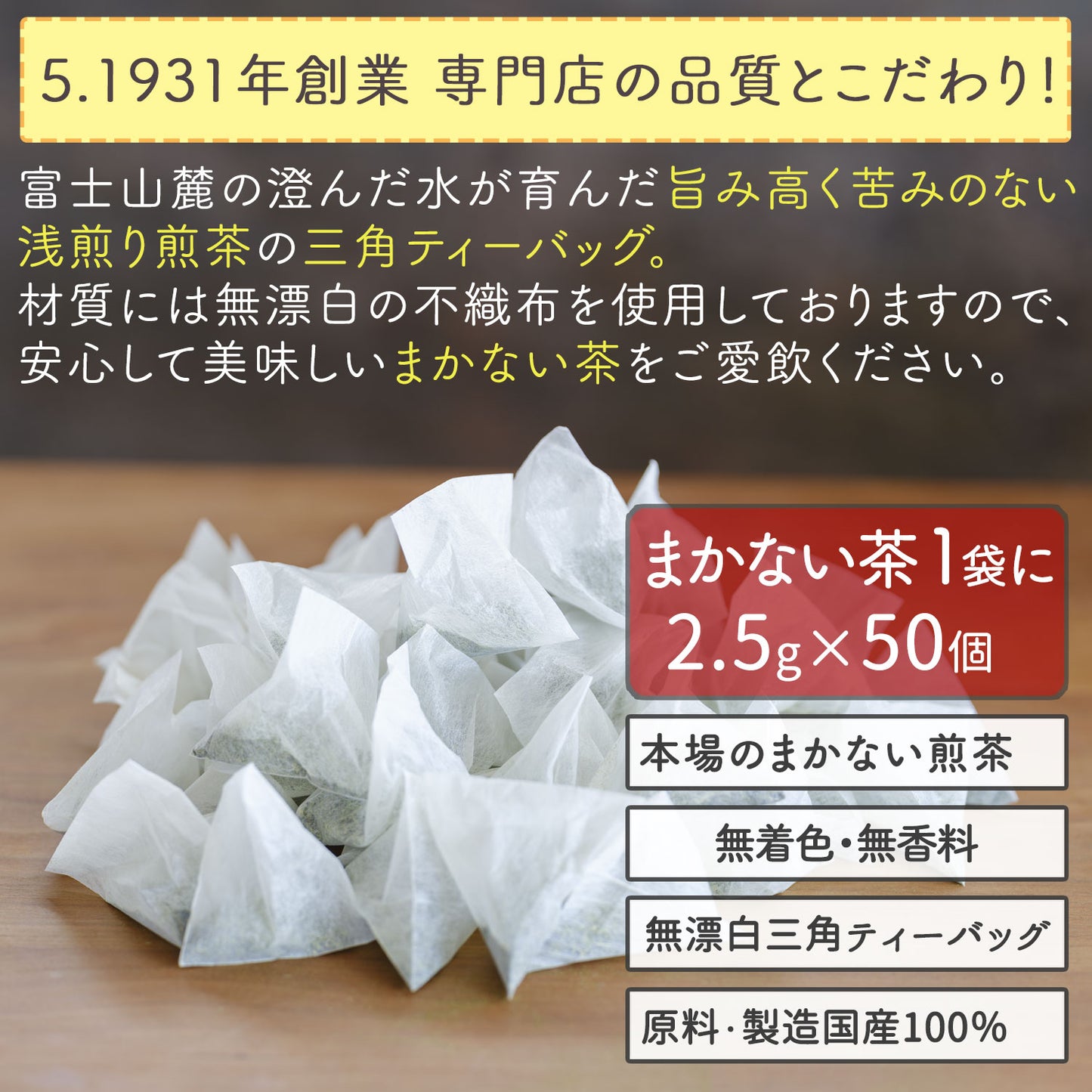 静岡県産 富士山の麓のお茶屋さんのまかない茶 2.5g（ ティーバッグ ）