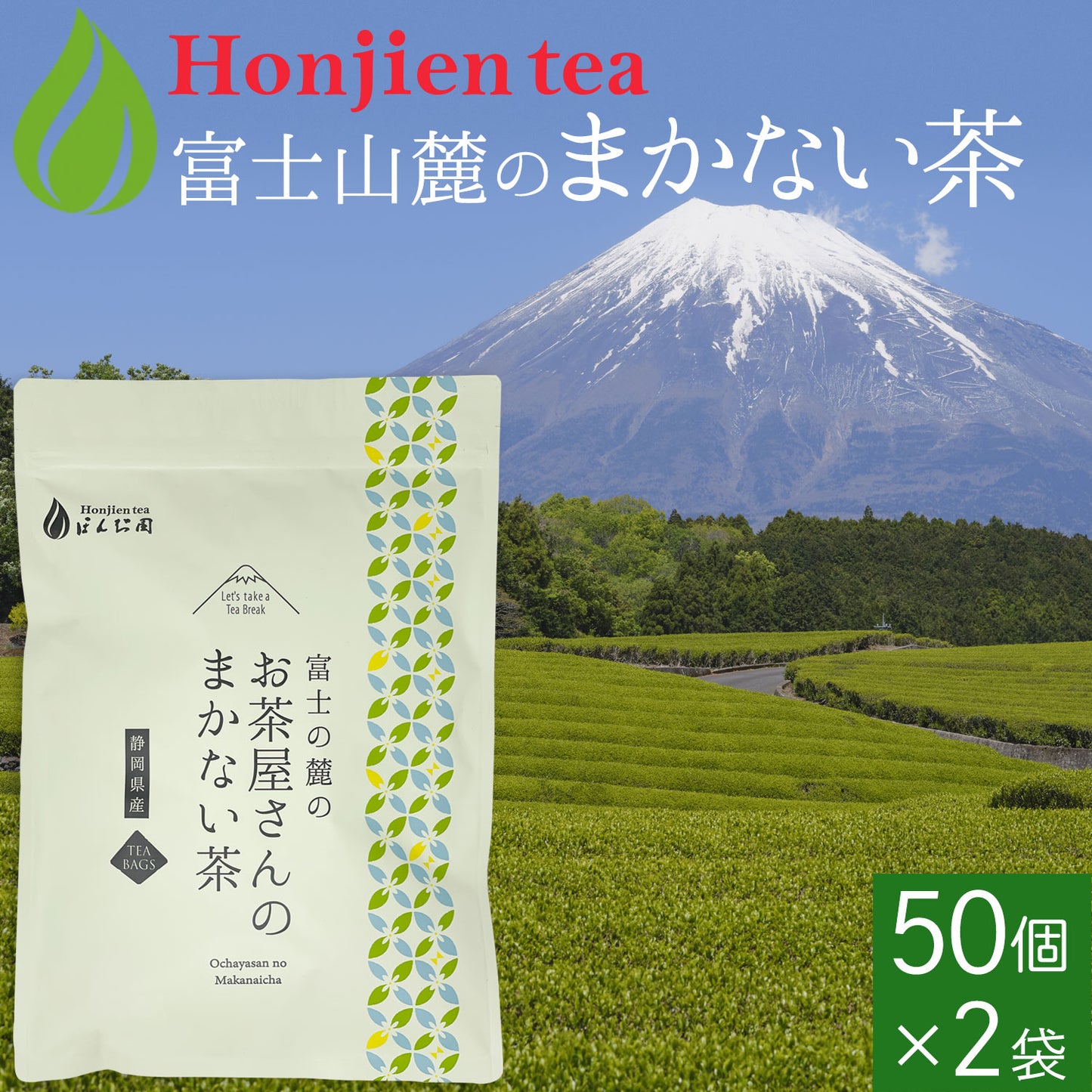 静岡県産 富士山の麓のお茶屋さんのまかない茶 2.5g（ ティーバッグ ）