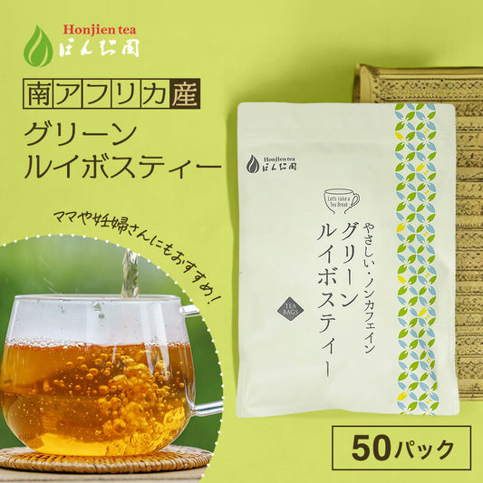【定期購入】グリーンルイボスティー 2.5g x 50包 （ 125gティーバッグ ）