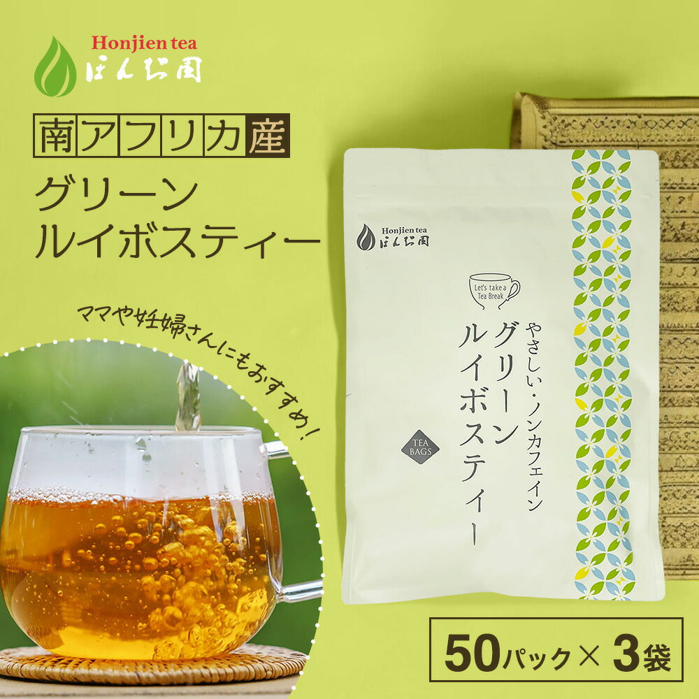 【定期購入】グリーンルイボスティー 2.5g x 50包 （ 125gティーバッグ ）