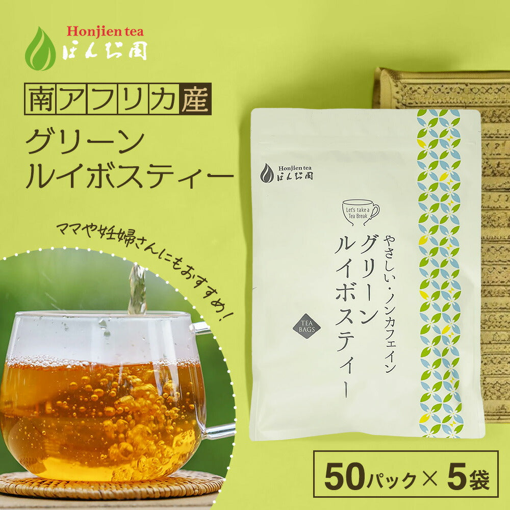 【定期購入】グリーンルイボスティー 2.5g x 50包 （ 125gティーバッグ ）