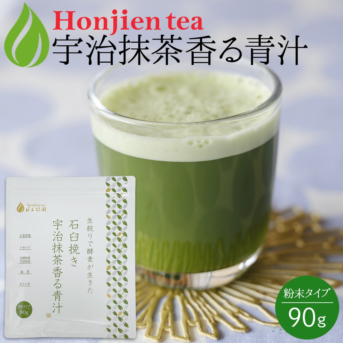 生絞りで酵素が生きた青汁！宇治抹茶香る青汁 90g