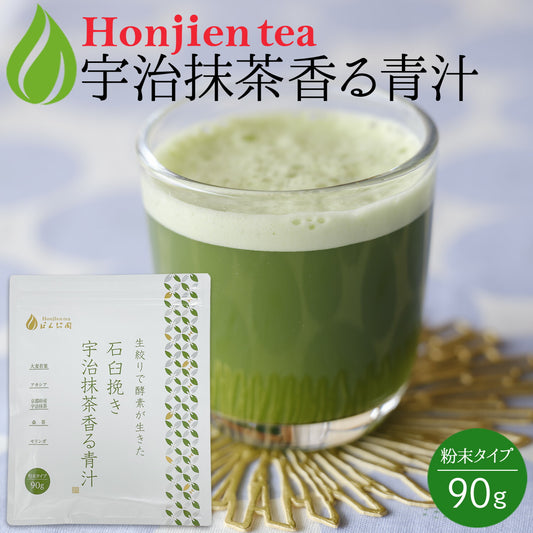 生絞りで酵素が生きた青汁！宇治抹茶香る青汁 90g