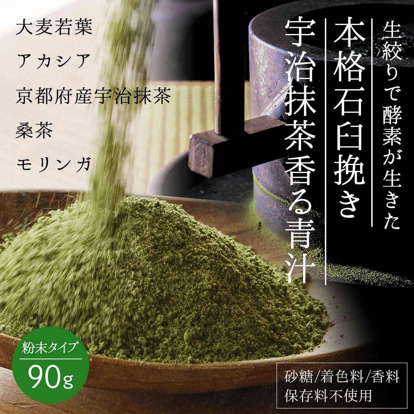 生絞りで酵素が生きた青汁！宇治抹茶香る青汁 90g