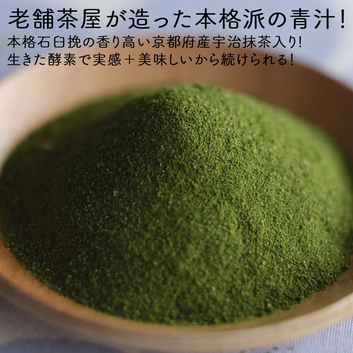 生絞りで酵素が生きた青汁！宇治抹茶香る青汁 90g