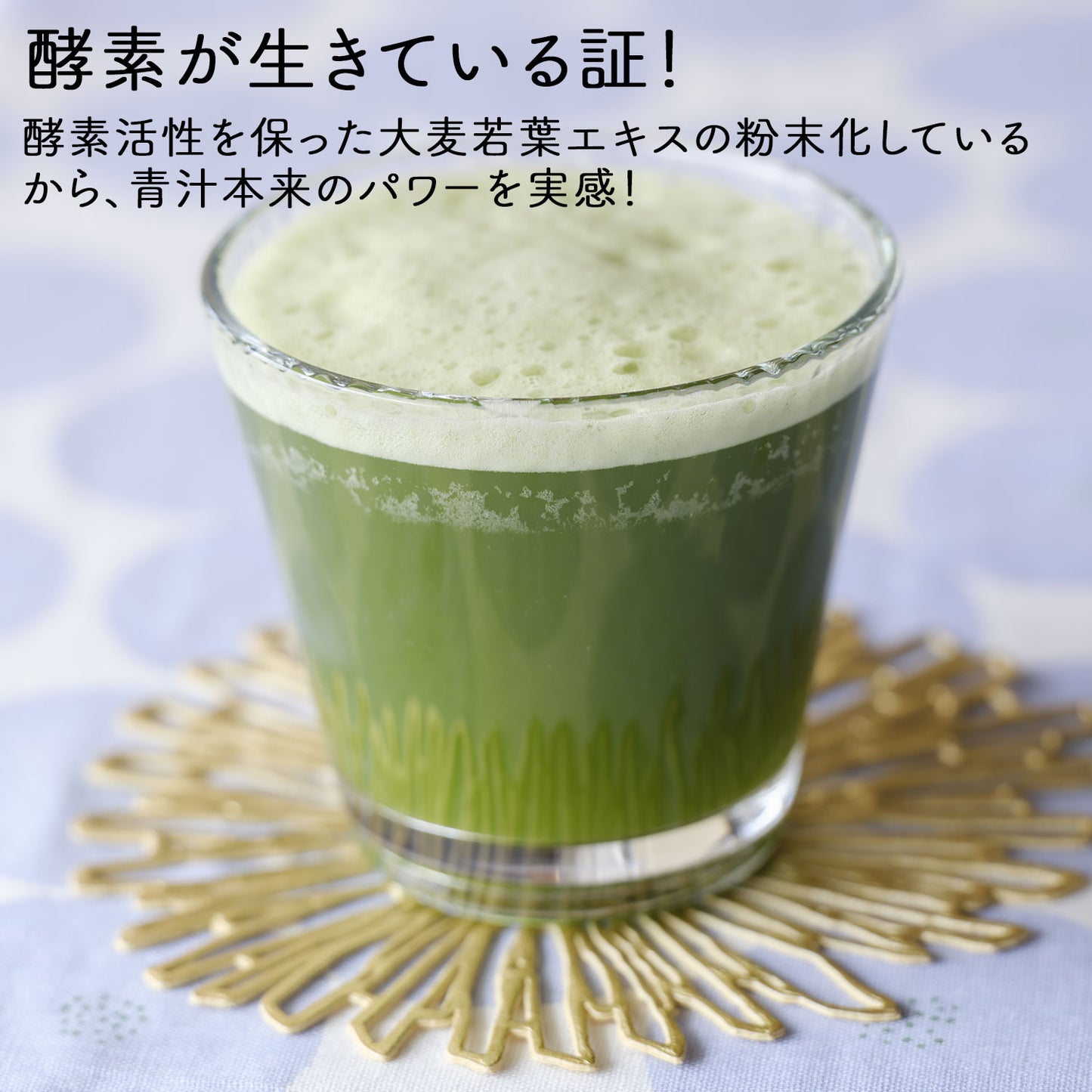 生絞りで酵素が生きた青汁！宇治抹茶香る青汁 90g