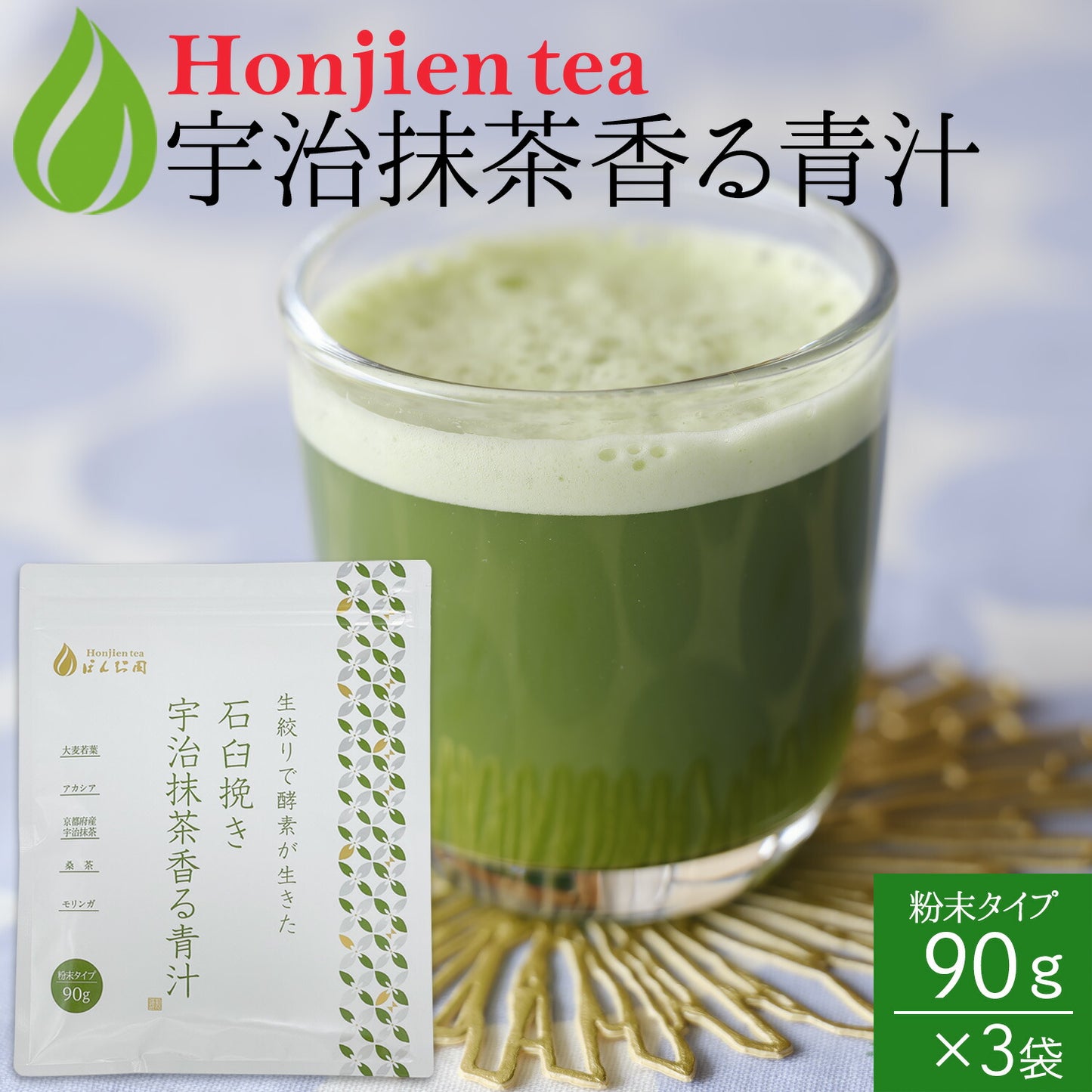 生絞りで酵素が生きた青汁！宇治抹茶香る青汁 90g