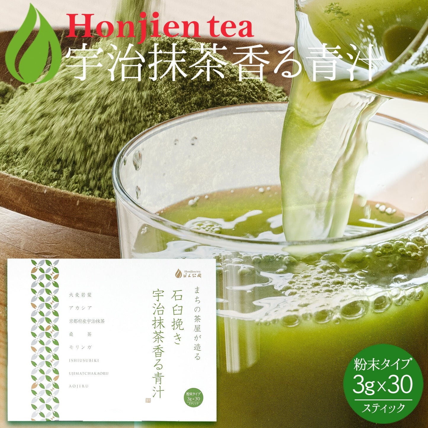 生絞りで酵素が生きた青汁！宇治抹茶香る青汁 3g