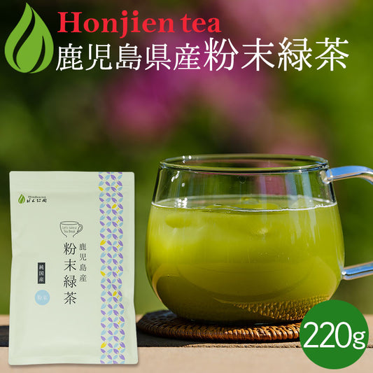 国産 粉末緑茶 220g [ 鹿児島産 茶葉100％ ]