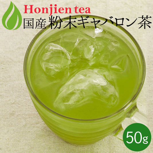 国産 ギャバロン茶パウダー 50g