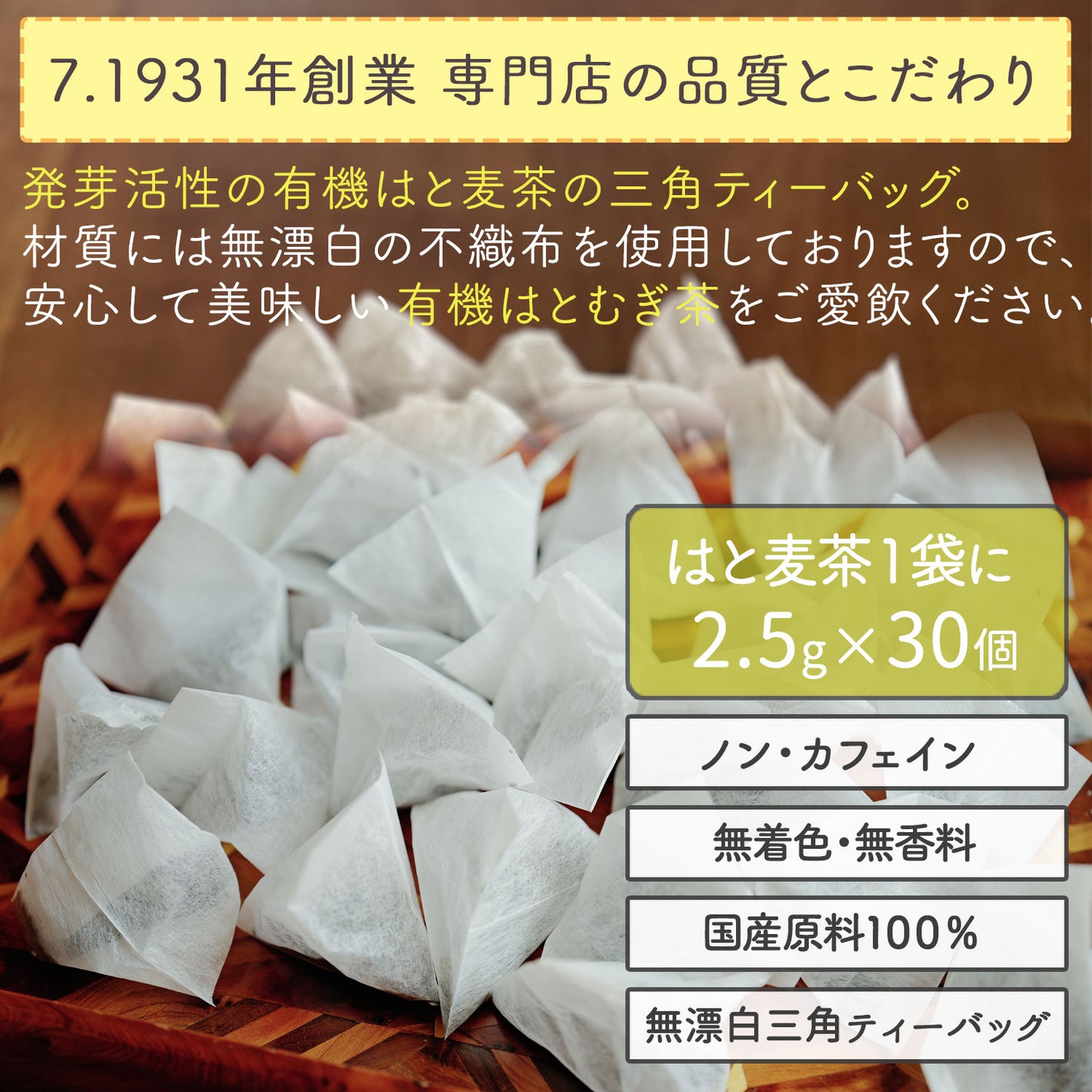 国産 発芽活性 有機はとむぎ茶 2.5g x 30p（ ティーバッグ ）