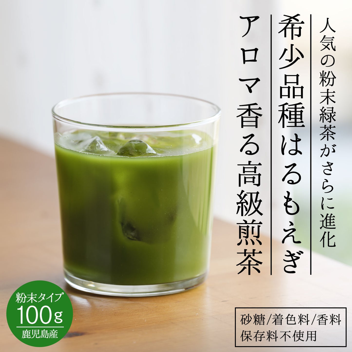 鹿児島県産 特選粉末煎茶 はるもえぎ 100g