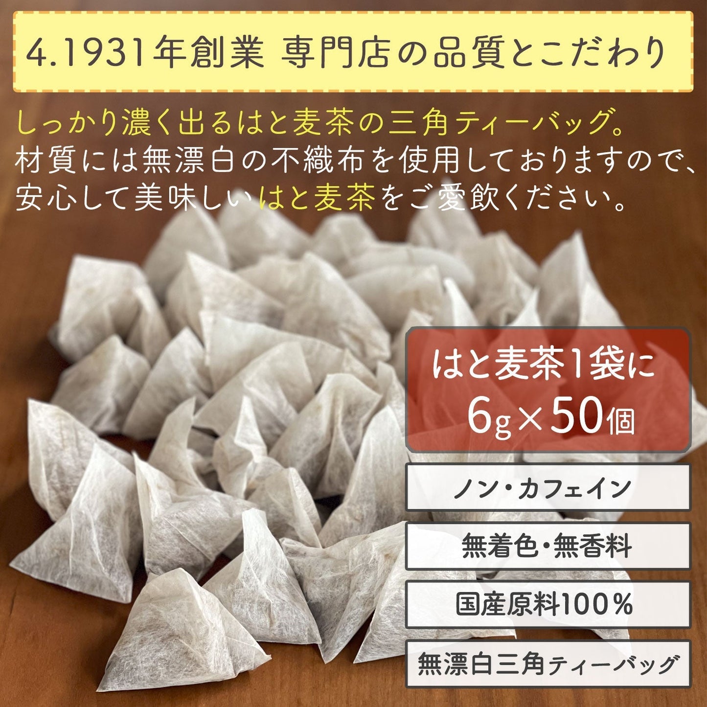 【定期購入】国産 はとむぎ茶 6g x 50P （ 300gティーバッグ ）