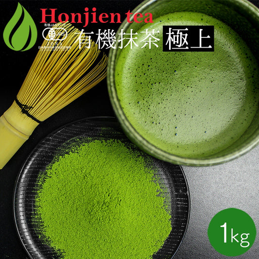 抹茶 粉末 有機抹茶 極上 1kg