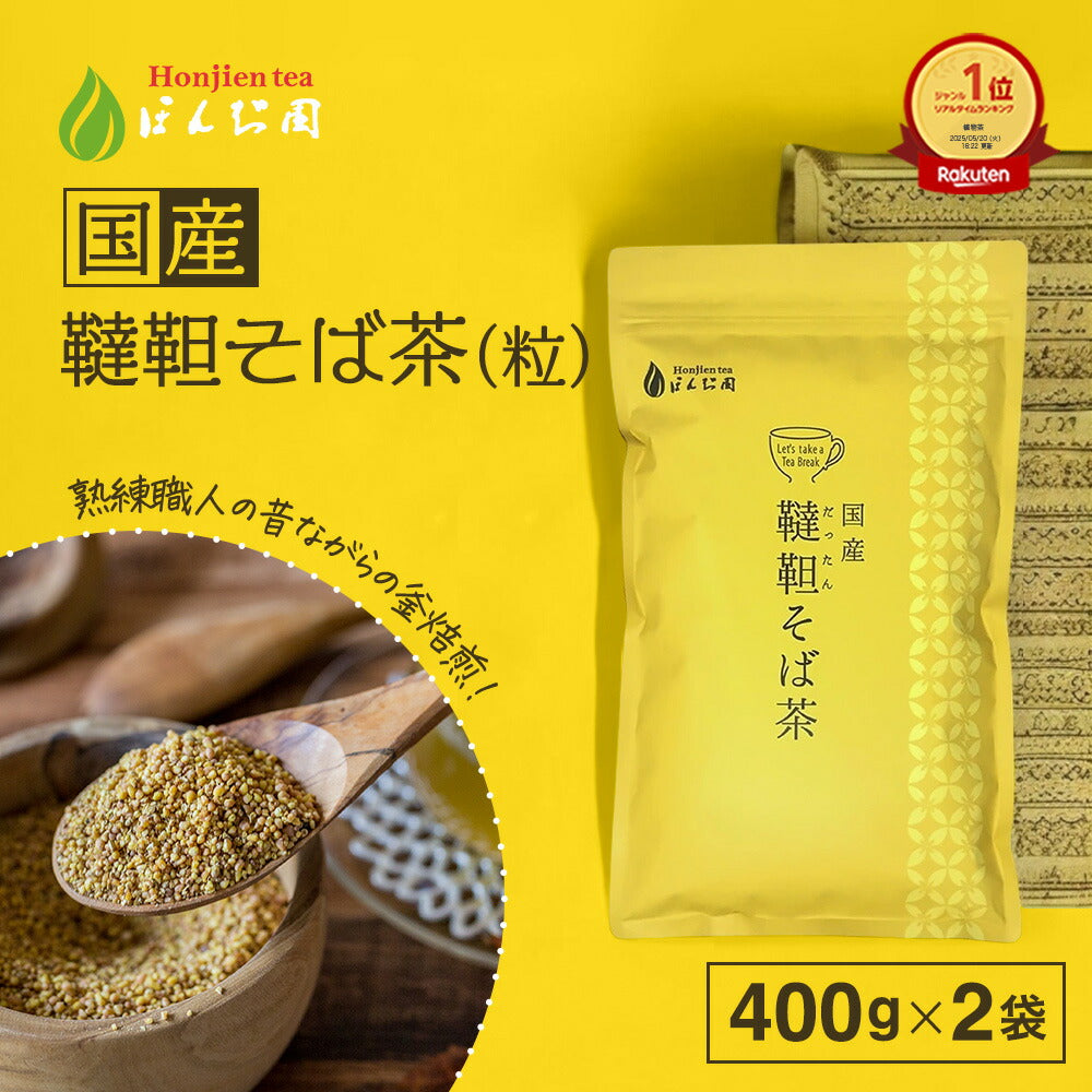 国産 韃靼そば茶 400g（粒）