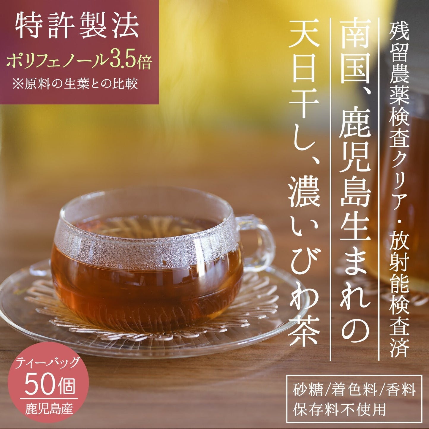 【定期購入】鹿児島県産 濃いびわ茶 2g x 50p（ 100gティーバッグ ）