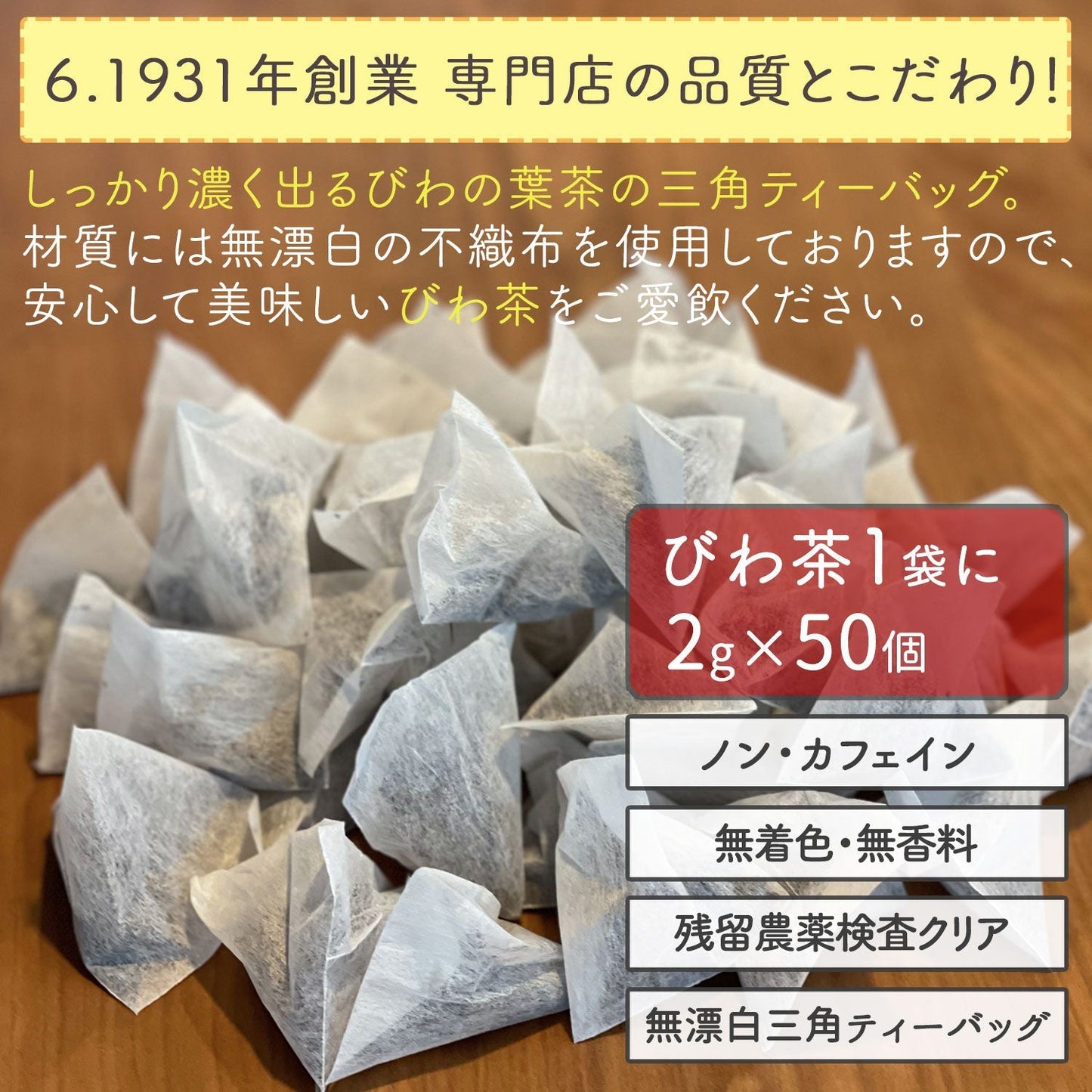 【定期購入】鹿児島県産 濃いびわ茶 2g x 50p（ 100gティーバッグ ）