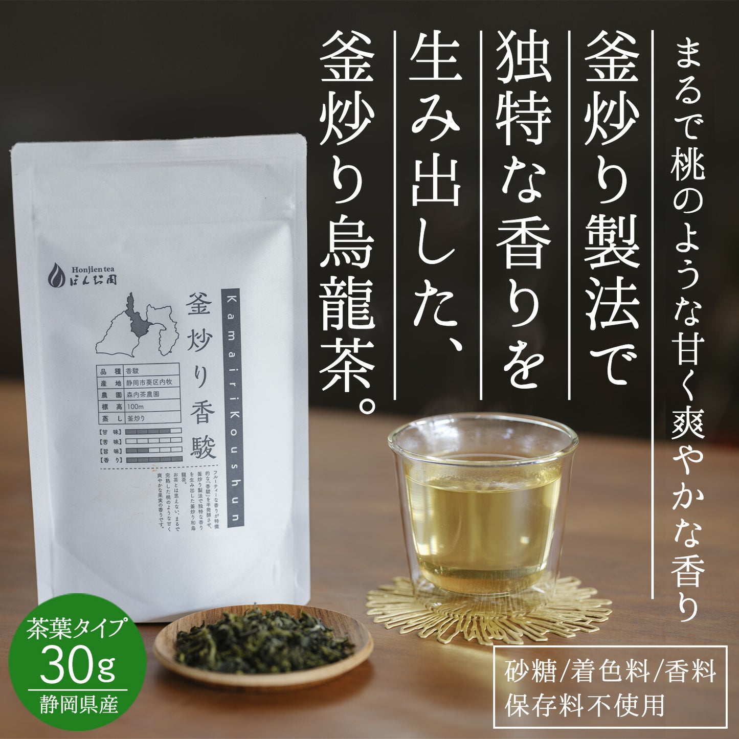 静岡県産 特選茶「釜炒り香駿」30g