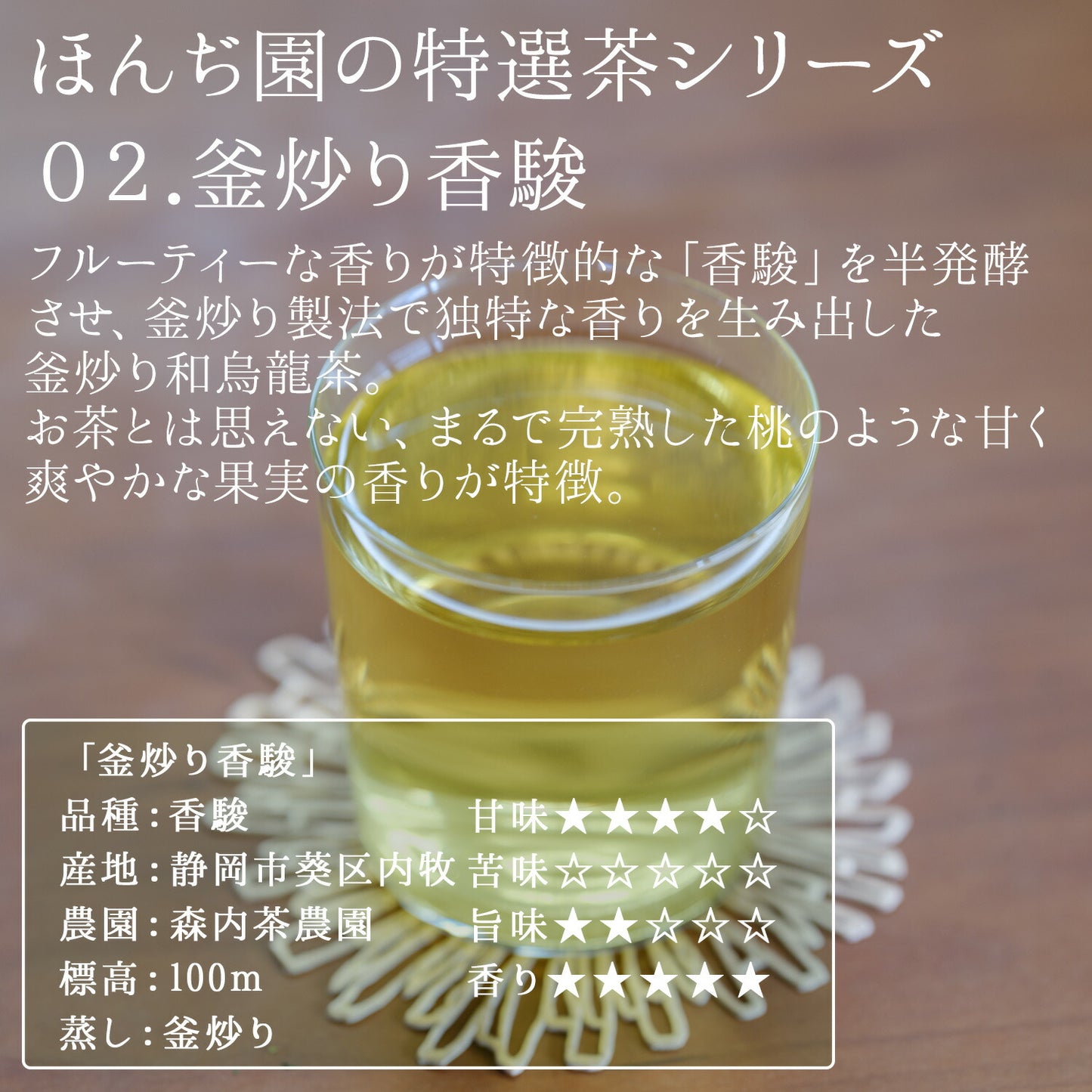 静岡県産 特選茶「釜炒り香駿」30g
