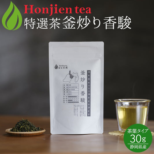 静岡県産 特選茶「釜炒り香駿」30g