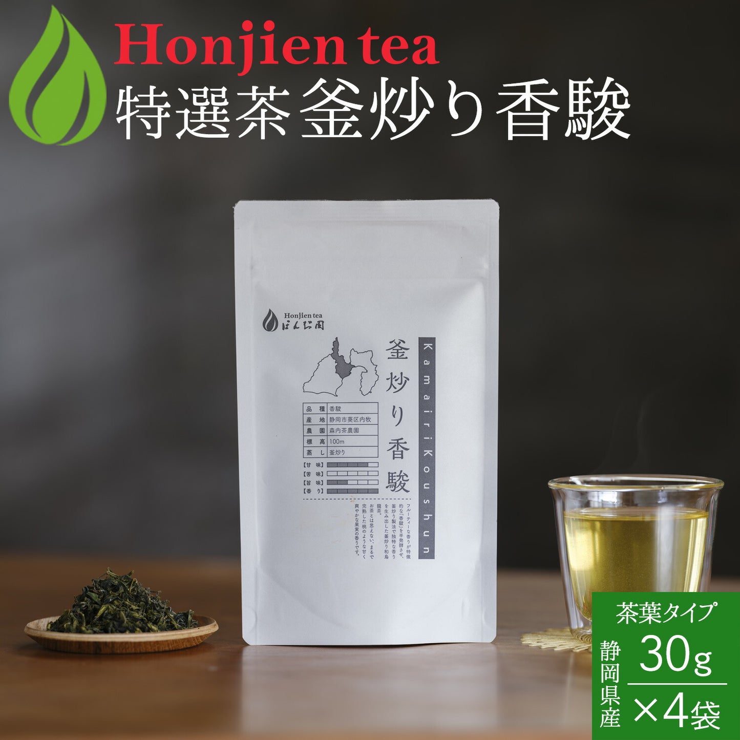 静岡県産 特選茶「釜炒り香駿」30g