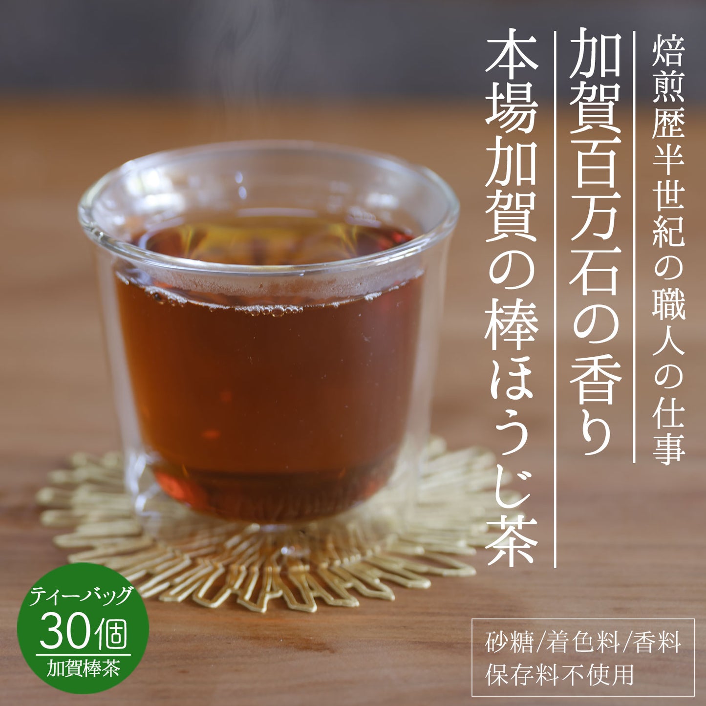 加賀熟練職人の棒ほうじ茶 加賀の香り 3g（ ティーバッグ ）