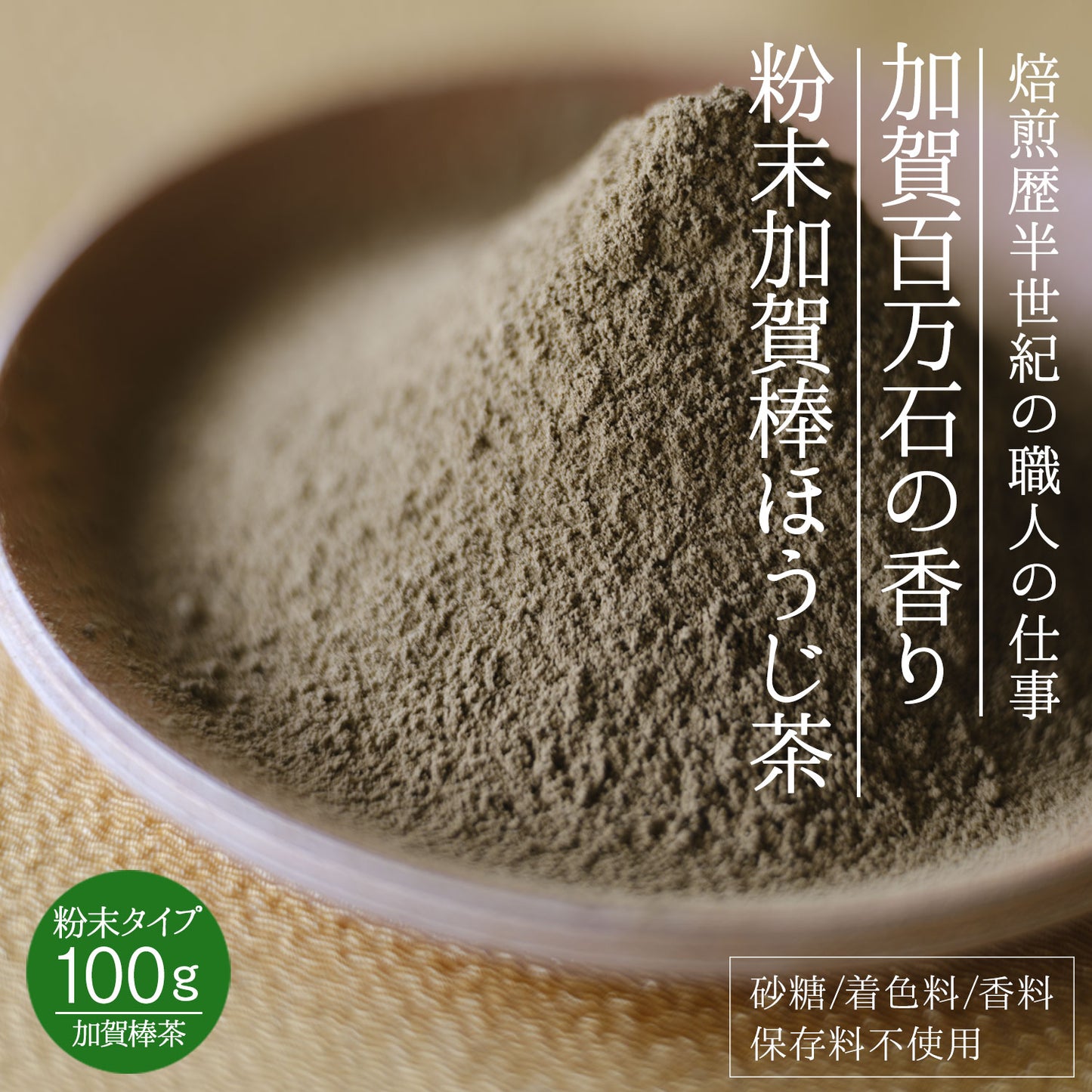 加賀熟練職人の粉末加賀棒ほうじ茶「加賀の香り」100g