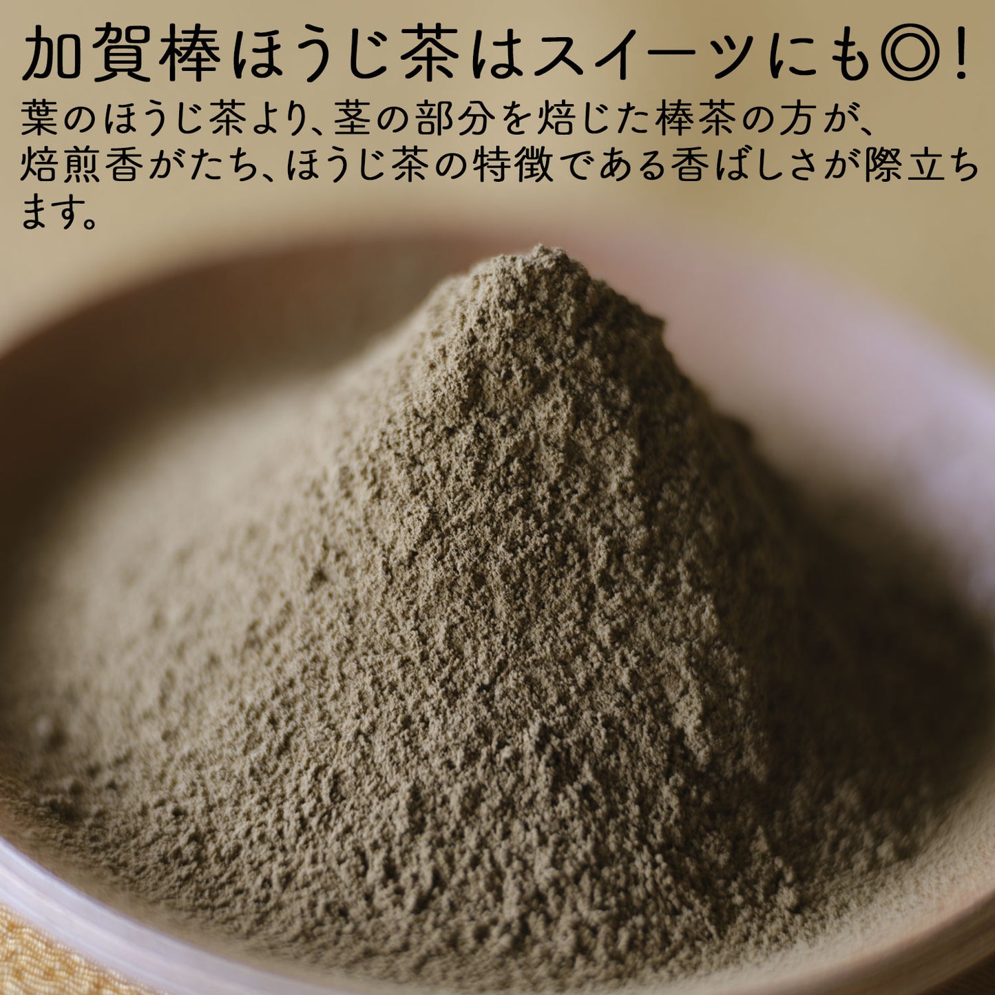 加賀熟練職人の粉末加賀棒ほうじ茶「加賀の香り」100g