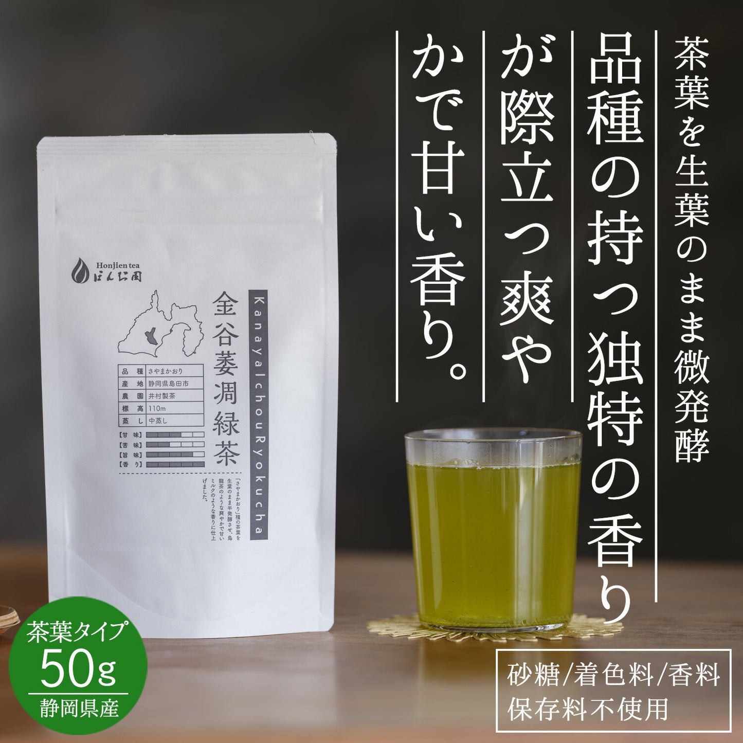 静岡県産 特選茶「金谷萎凋緑茶」50g
