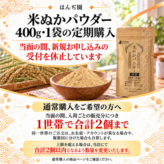 【定期購入】国産 進化した食べる！米ぬか (玄米) パウダー 400g