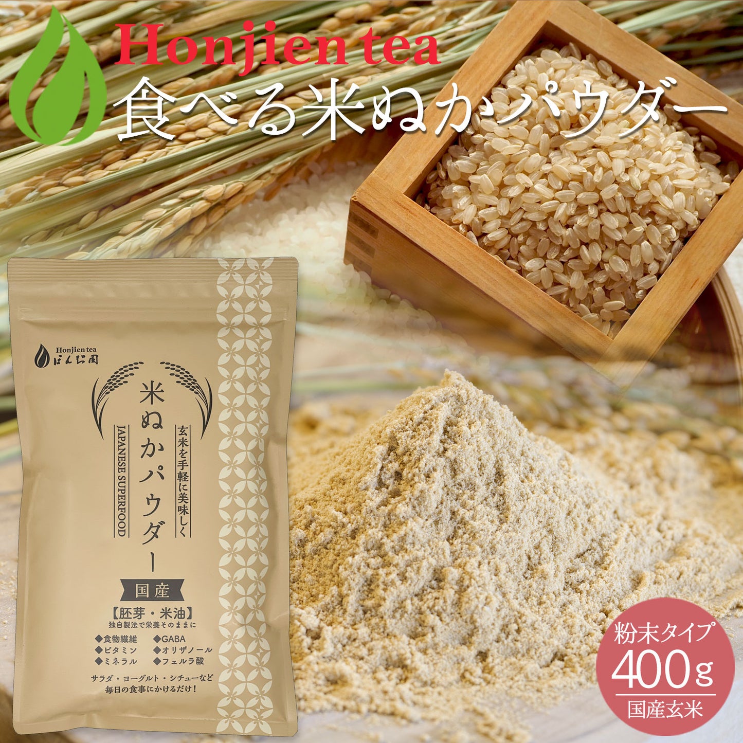 国産 進化した食べる！米ぬか (玄米) パウダー 400g