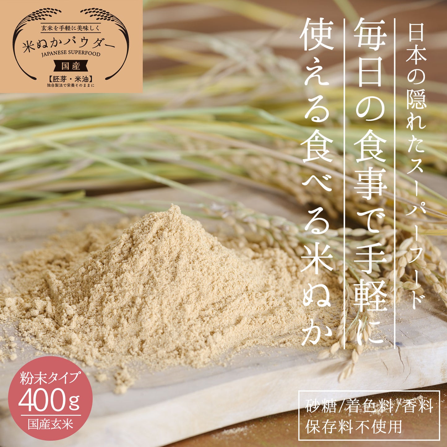 国産 進化した食べる！米ぬか (玄米) パウダー 400g