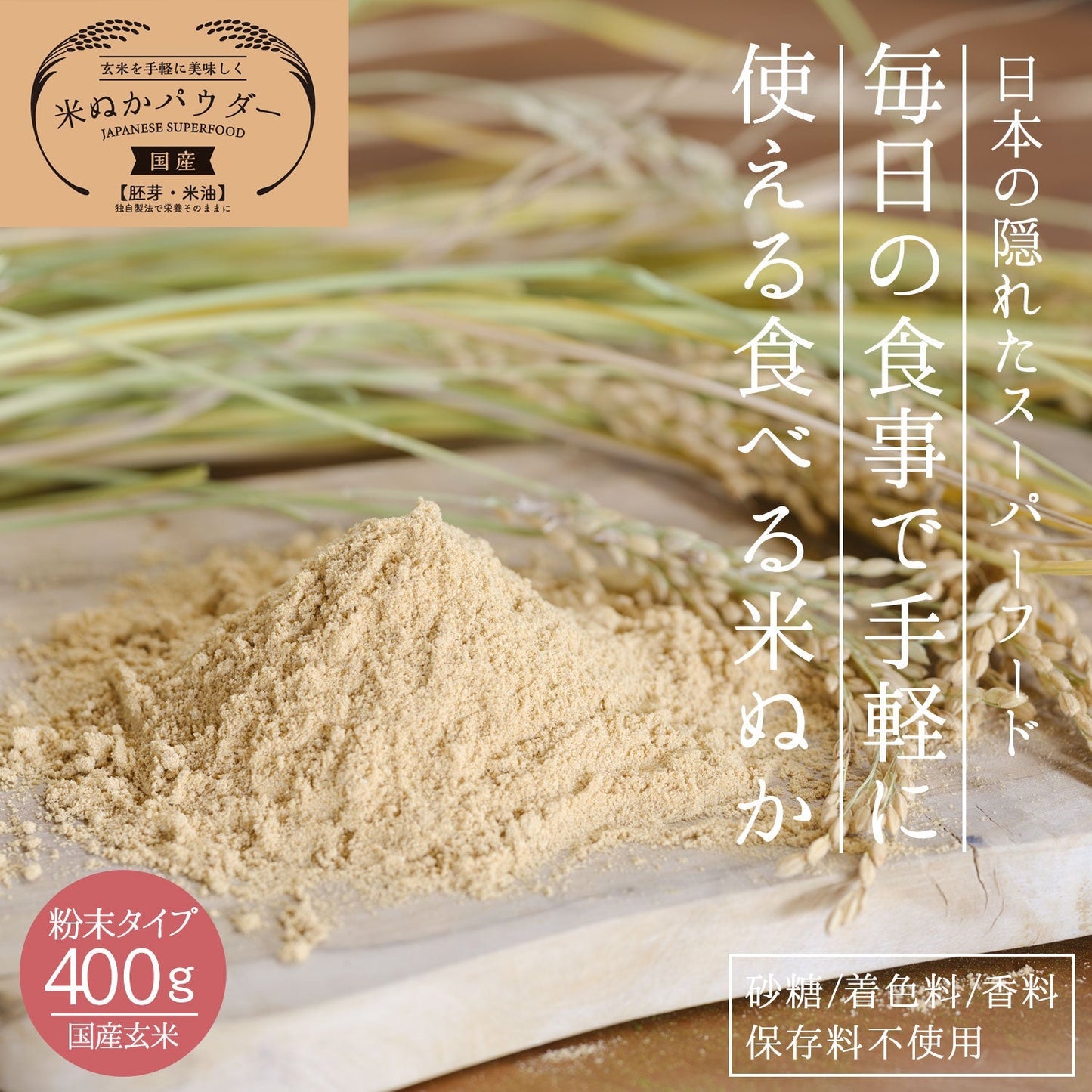 【定期購入】国産 進化した食べる！米ぬか (玄米) パウダー 400g