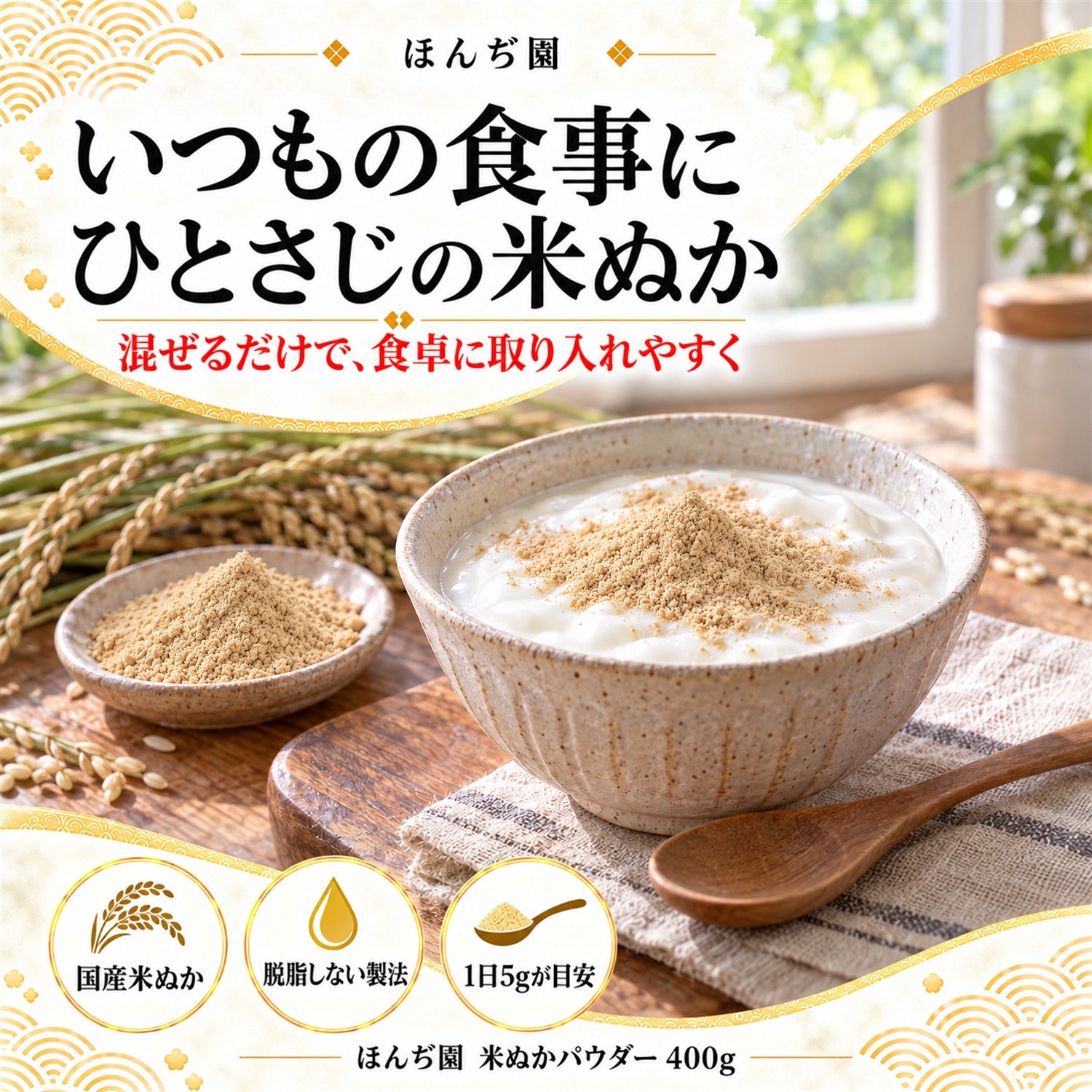 国産 進化した食べる！米ぬか (玄米) パウダー 400g – 日本茶・抹茶