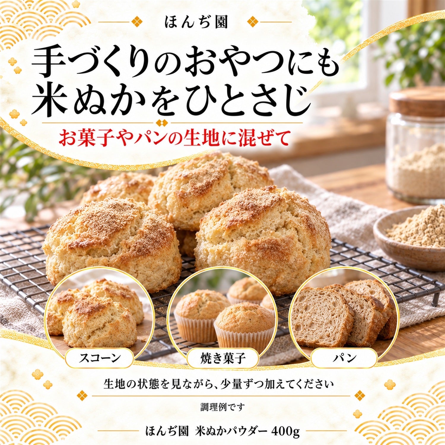 国産 進化した食べる！米ぬか (玄米) パウダー 400g – 日本茶・抹茶