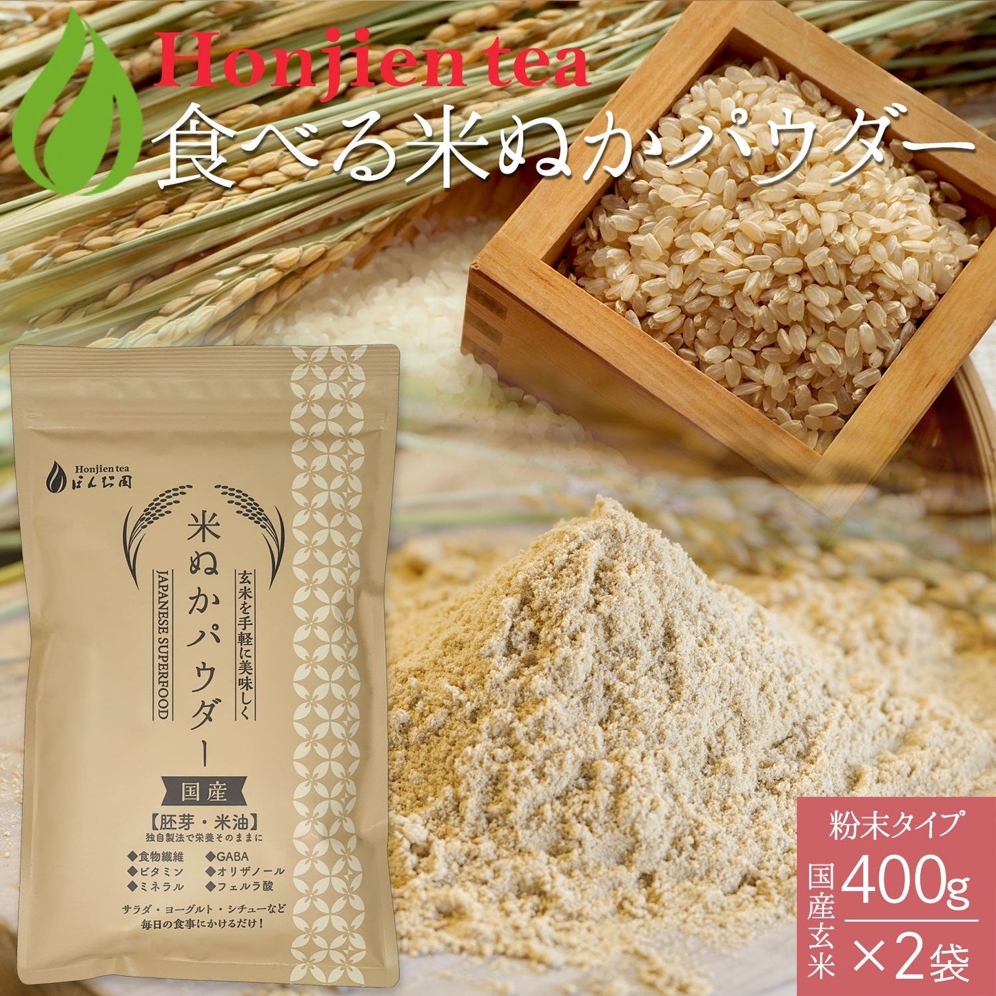国産 進化した食べる！米ぬか (玄米) パウダー 400g