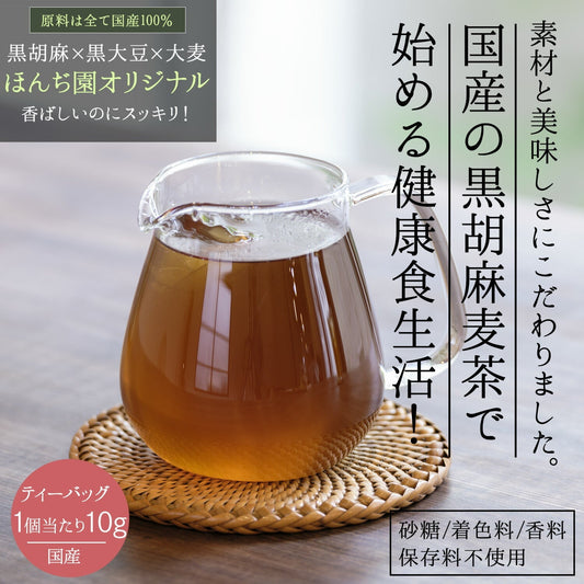 【定期購入】胡麻麦茶 国産 黒胡麻麦茶 10g x 20p x 2袋 （ 400gティーバッグ ）
