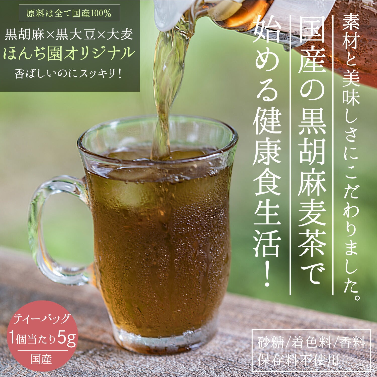 胡麻麦茶 胡麻麦茶 国産 黒胡麻麦茶 5g x 50P （ ティーバッグ ） – 日本茶