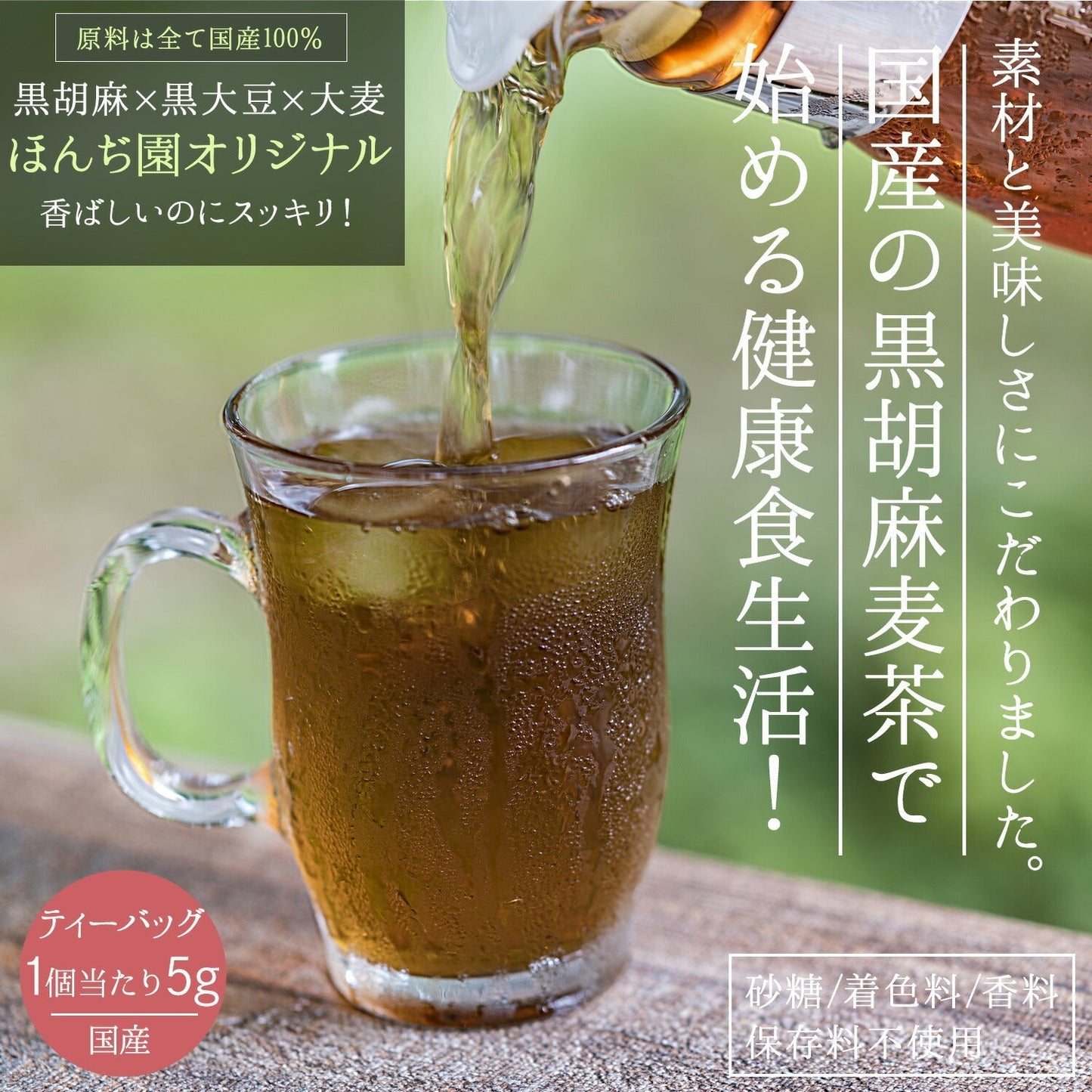 【定期購入】胡麻麦茶 国産 黒胡麻麦茶 5g x 50p（250gティーバッグ ）
