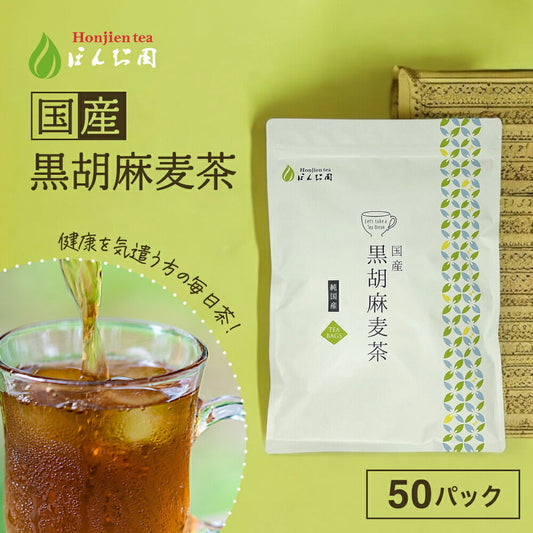 【定期購入】胡麻麦茶 国産 黒胡麻麦茶 5g x 50p（250gティーバッグ ）