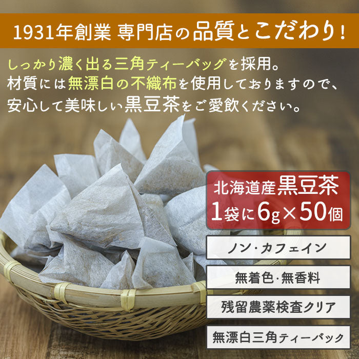 北海道産 黒豆茶 6g（ ティーバッグ ）