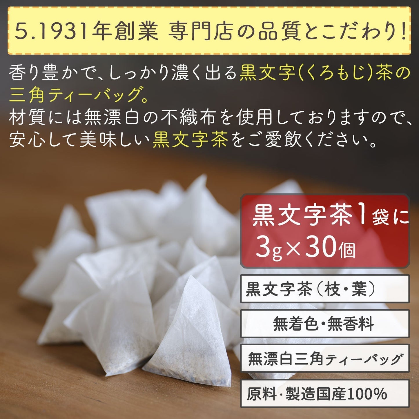 国産 くろもじ茶 3g（ ティーバッグ ）クロモジ茶 黒文字茶