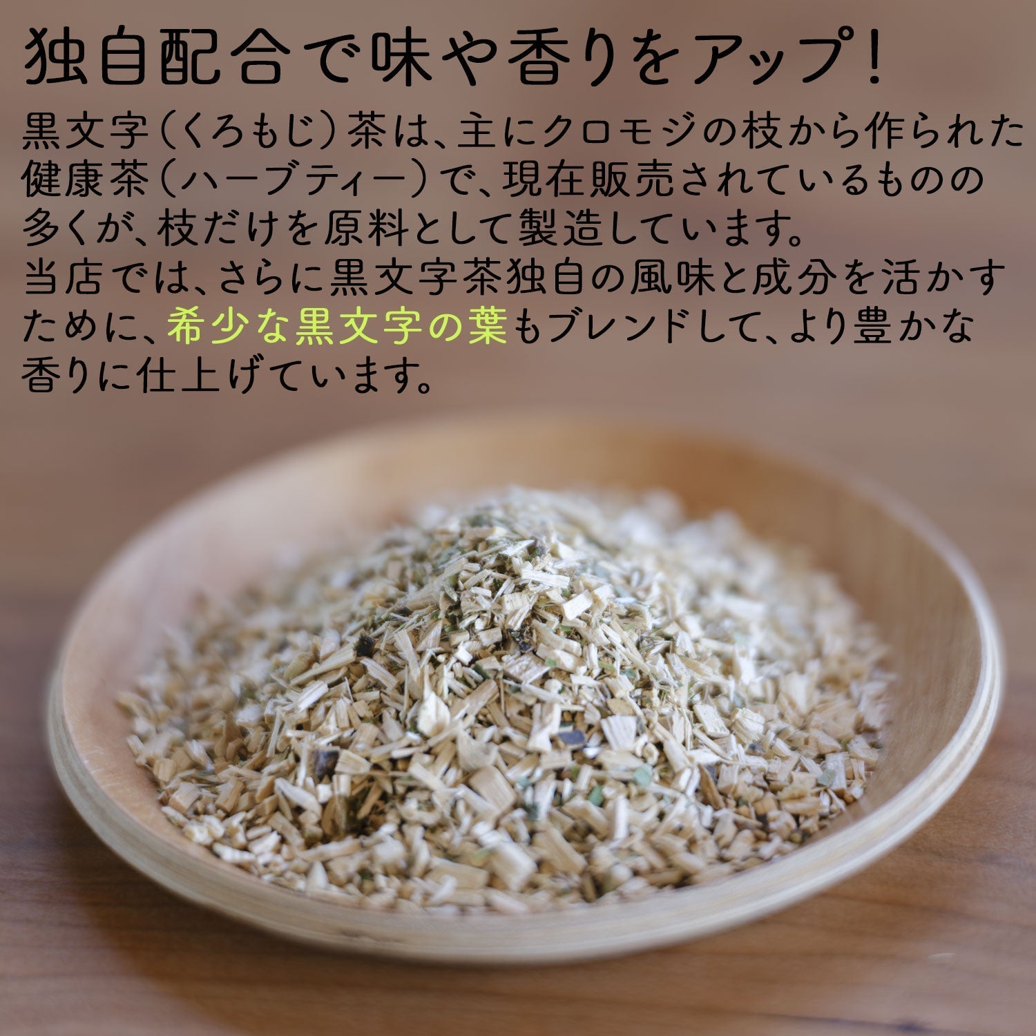 国産 くろもじ茶 3g（ ティーバッグ ）クロモジ茶 黒文字茶 – 日本茶