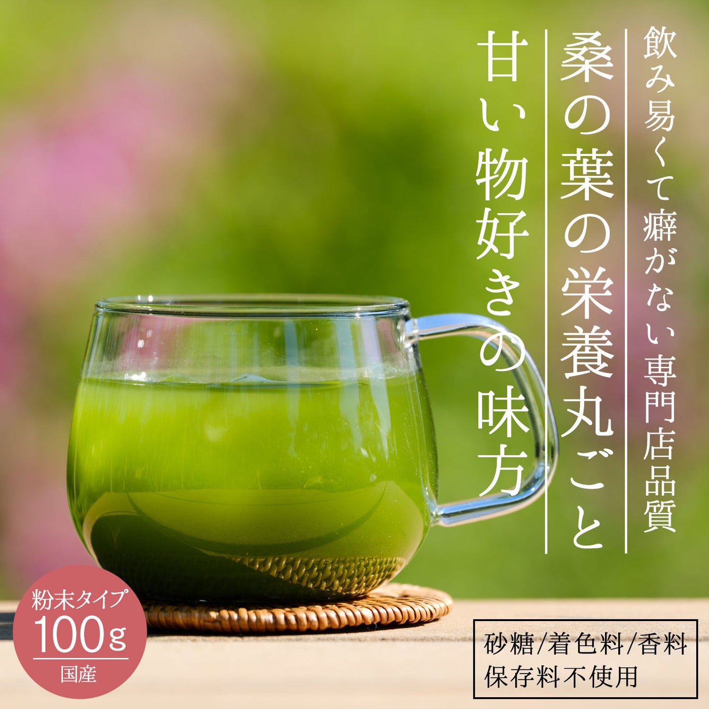国産 桑の葉茶 粉末 100g