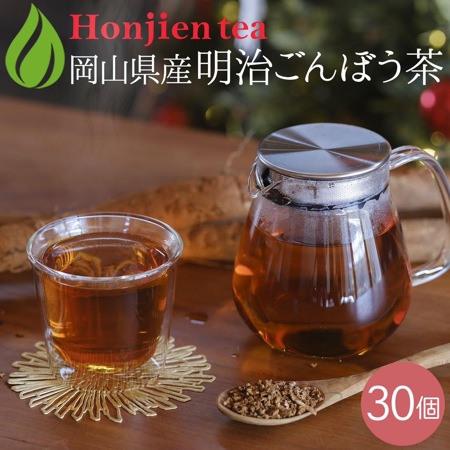 岡山県産 明治ごんぼう茶 （ごぼう茶） 1.5g（ ティーバッグ ）