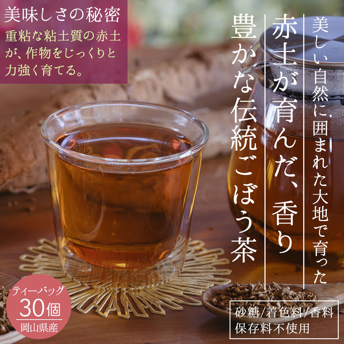 岡山県産 明治ごんぼう茶 （ごぼう茶） 1.5g（ ティーバッグ ）