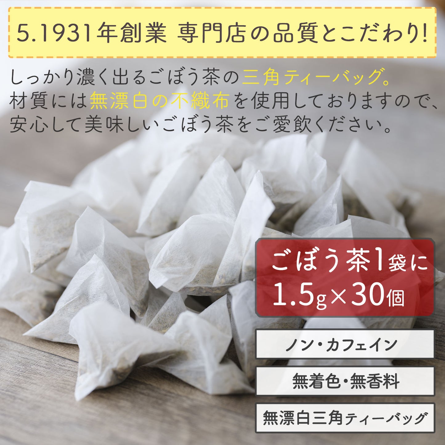 岡山県産 明治ごんぼう茶 （ごぼう茶） 1.5g（ ティーバッグ ）