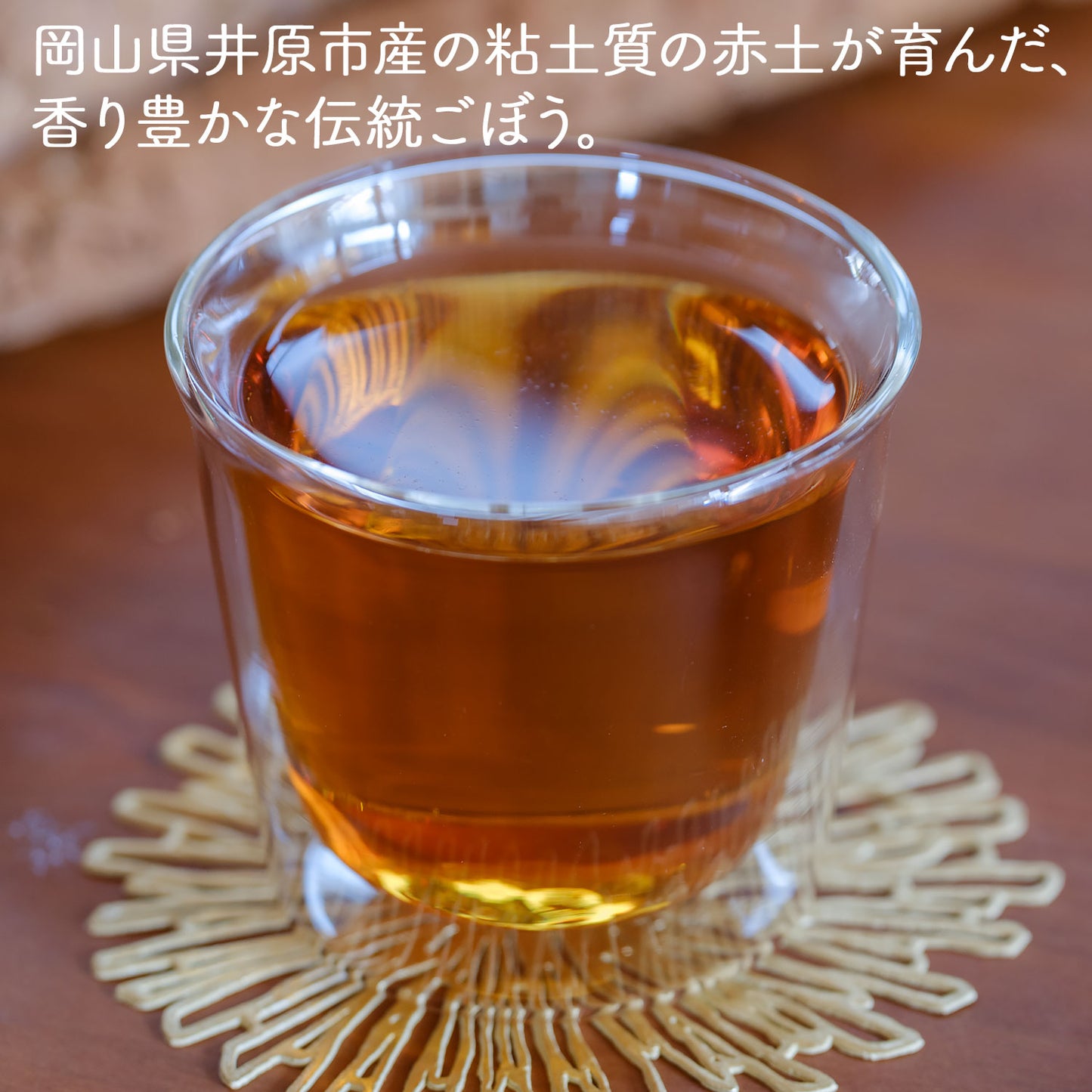 岡山県産 明治ごんぼう茶 （ごぼう茶） 1.5g（ ティーバッグ ）